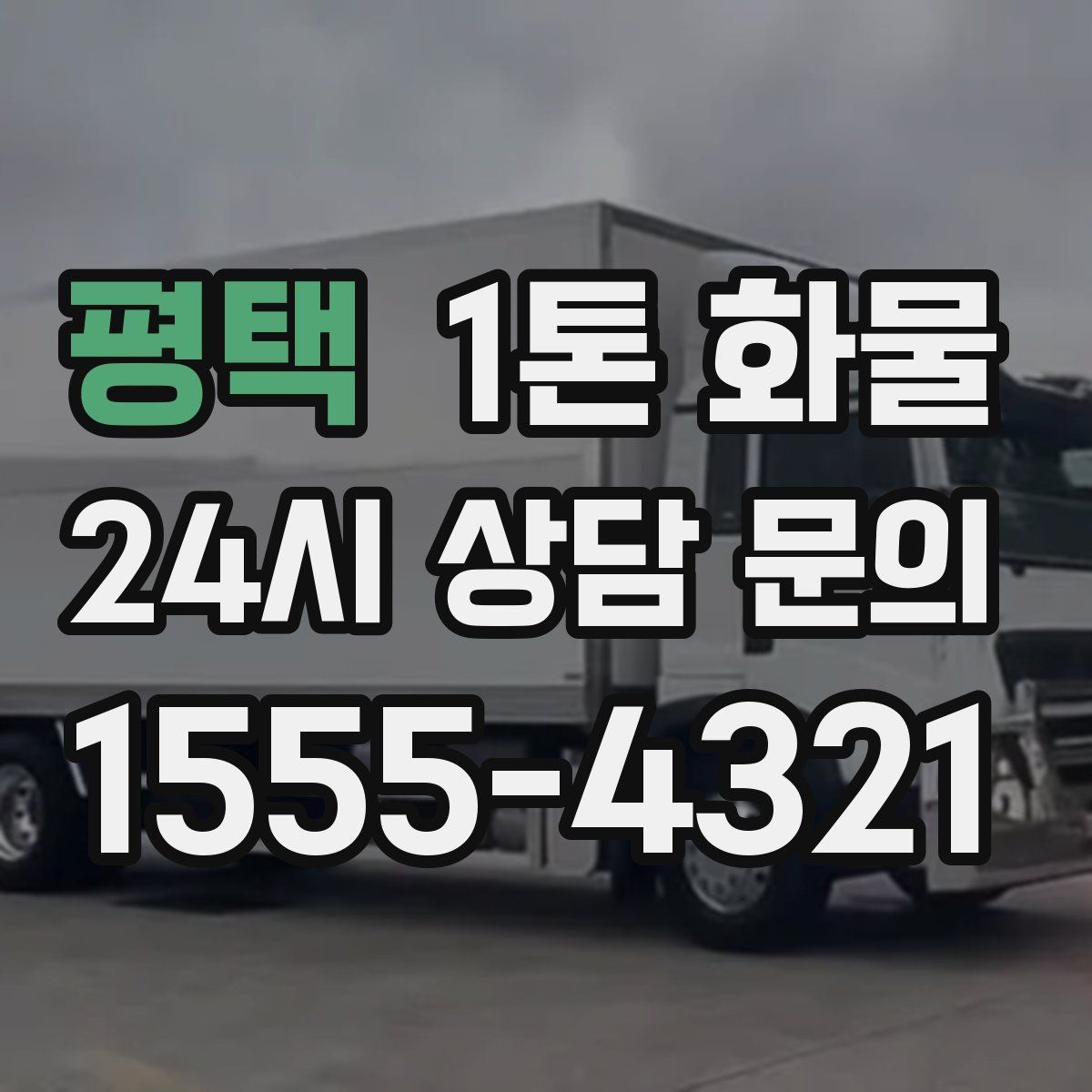평택 1톤 화물