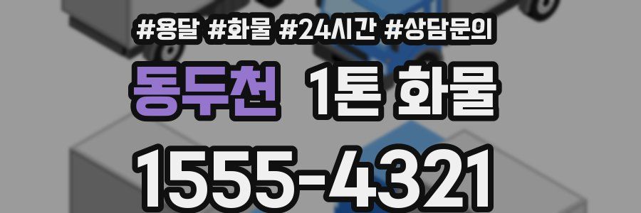 동두천 1톤 화물