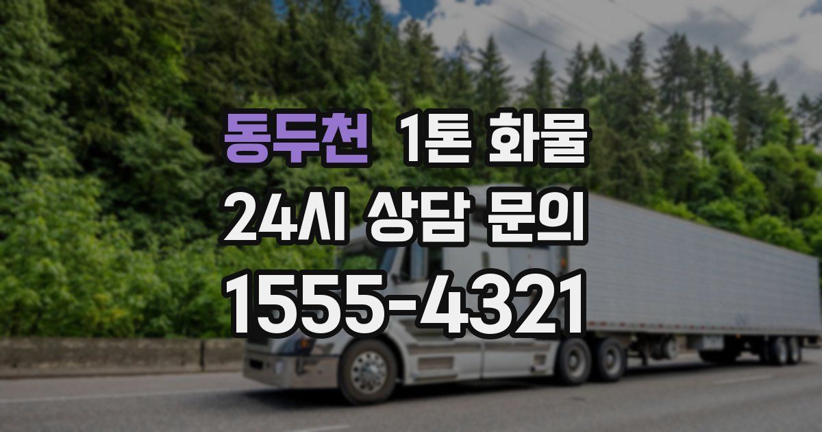 동두천 1톤 화물