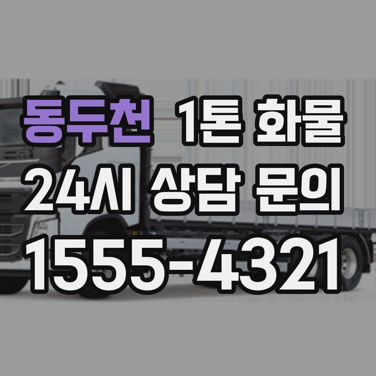 동두천 1톤 화물