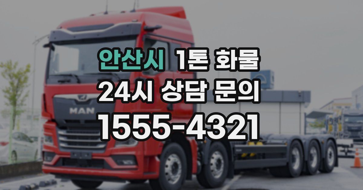 안산시 1톤 화물