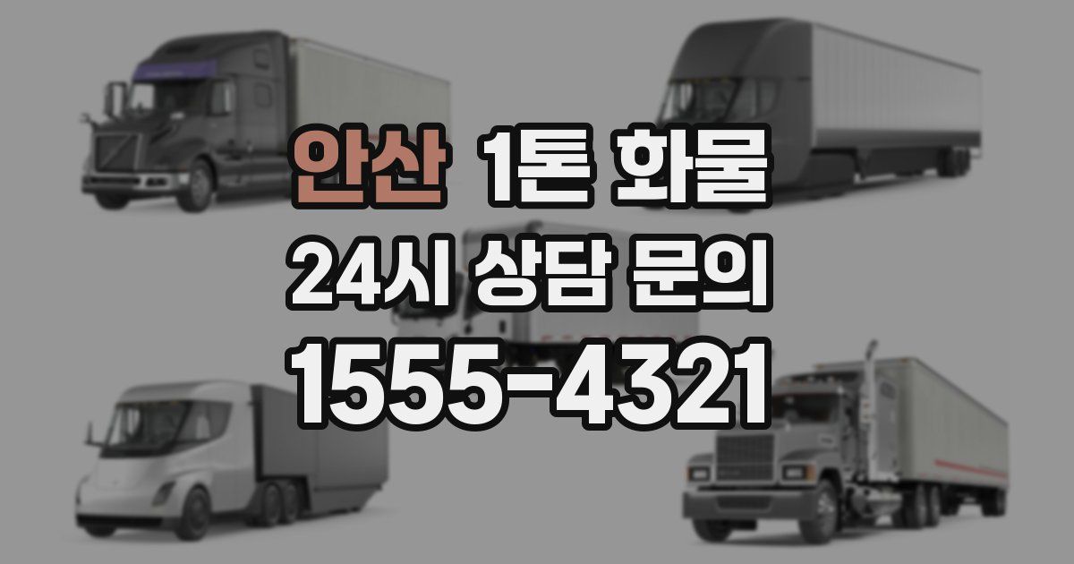 안산 1톤 화물
