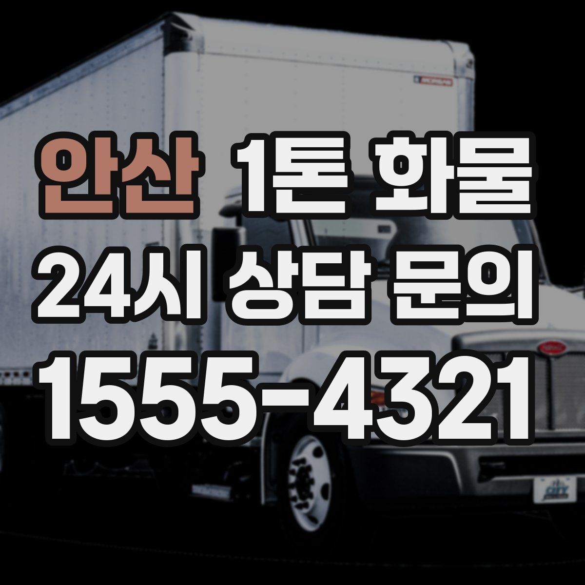 안산 1톤 화물