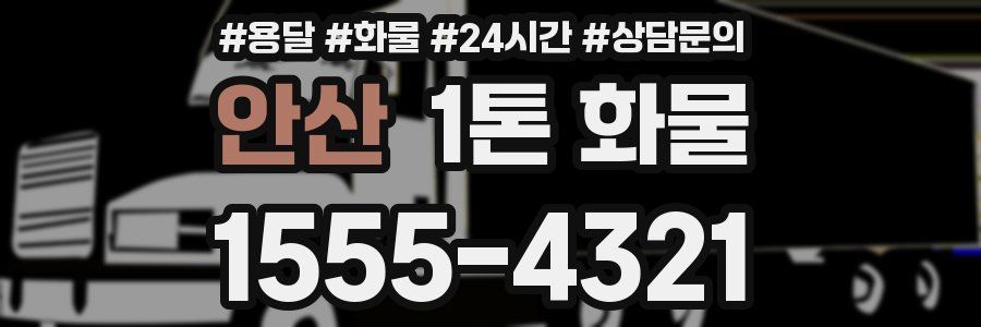 안산 1톤 화물