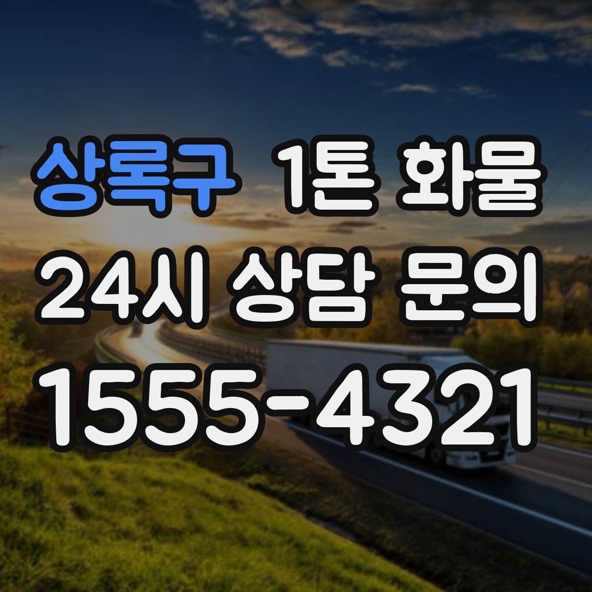 상록구 1톤 화물