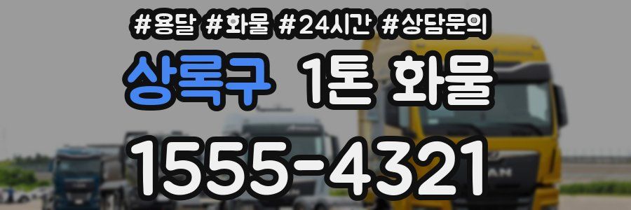 상록구 1톤 화물
