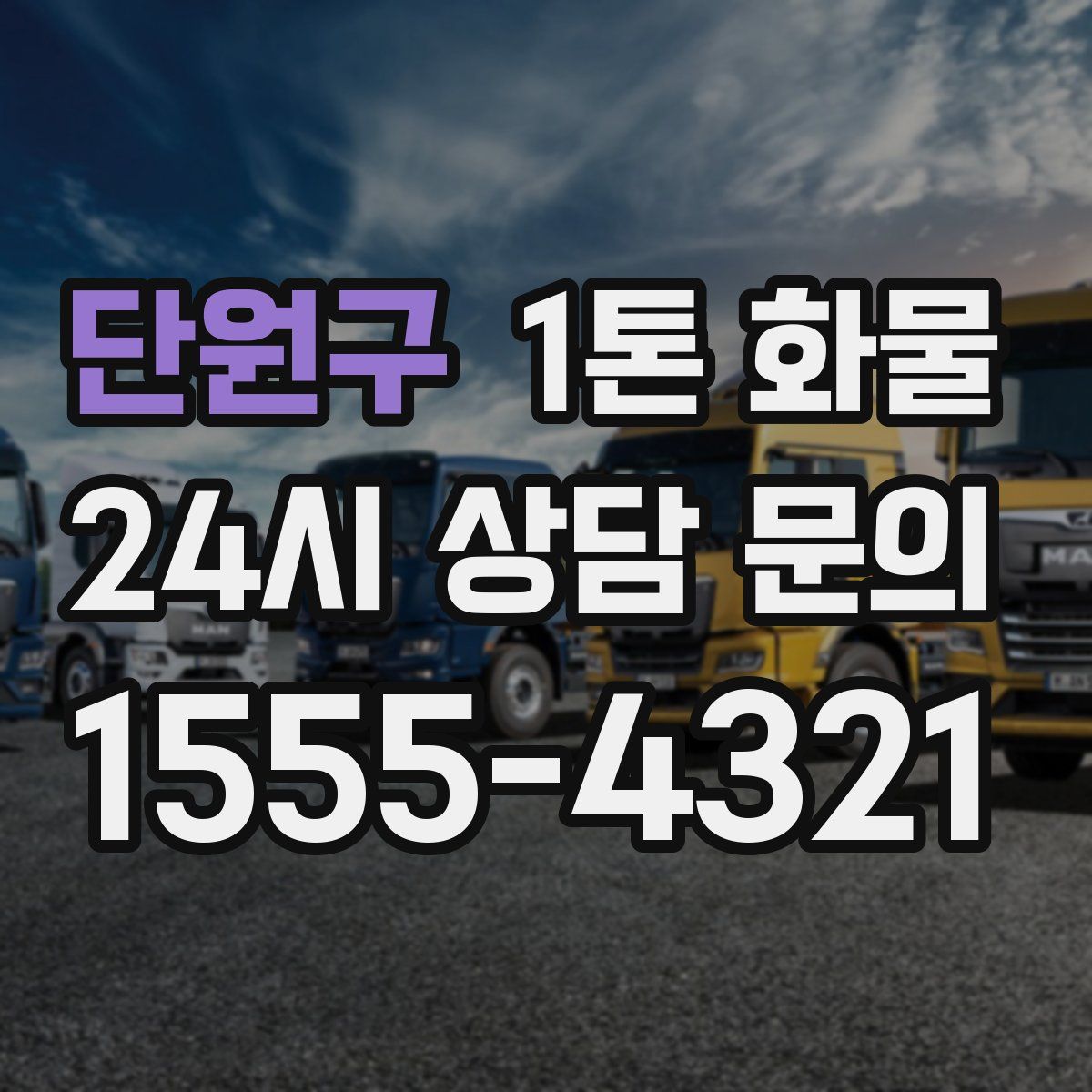 단원구 1톤 화물
