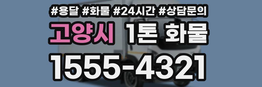 고양시 1톤 화물