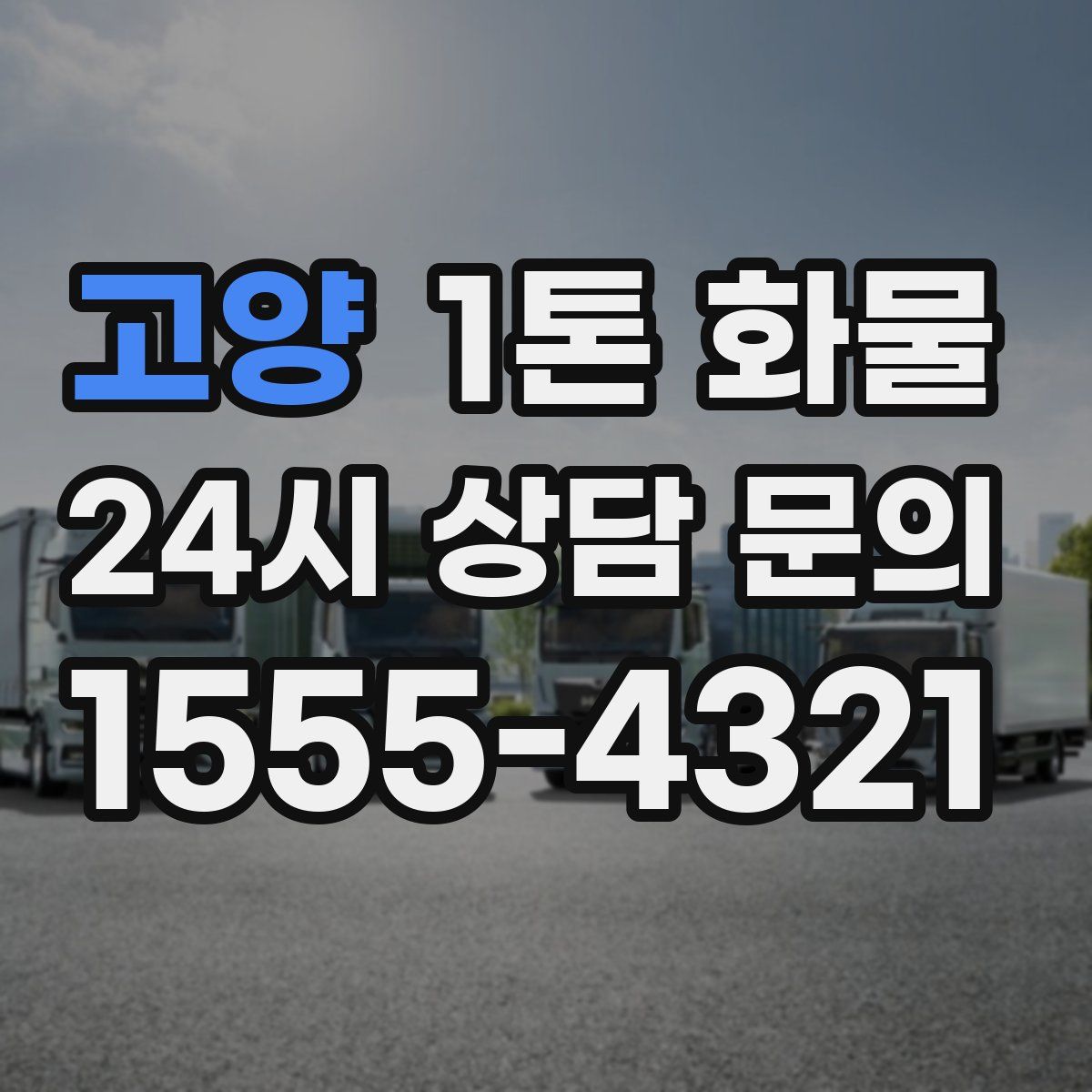고양 1톤 화물