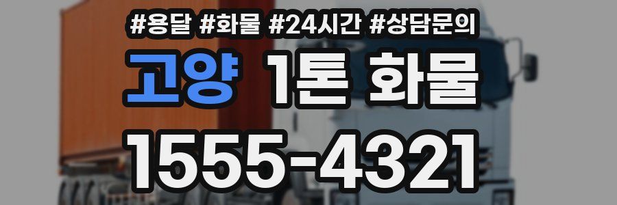 고양 1톤 화물