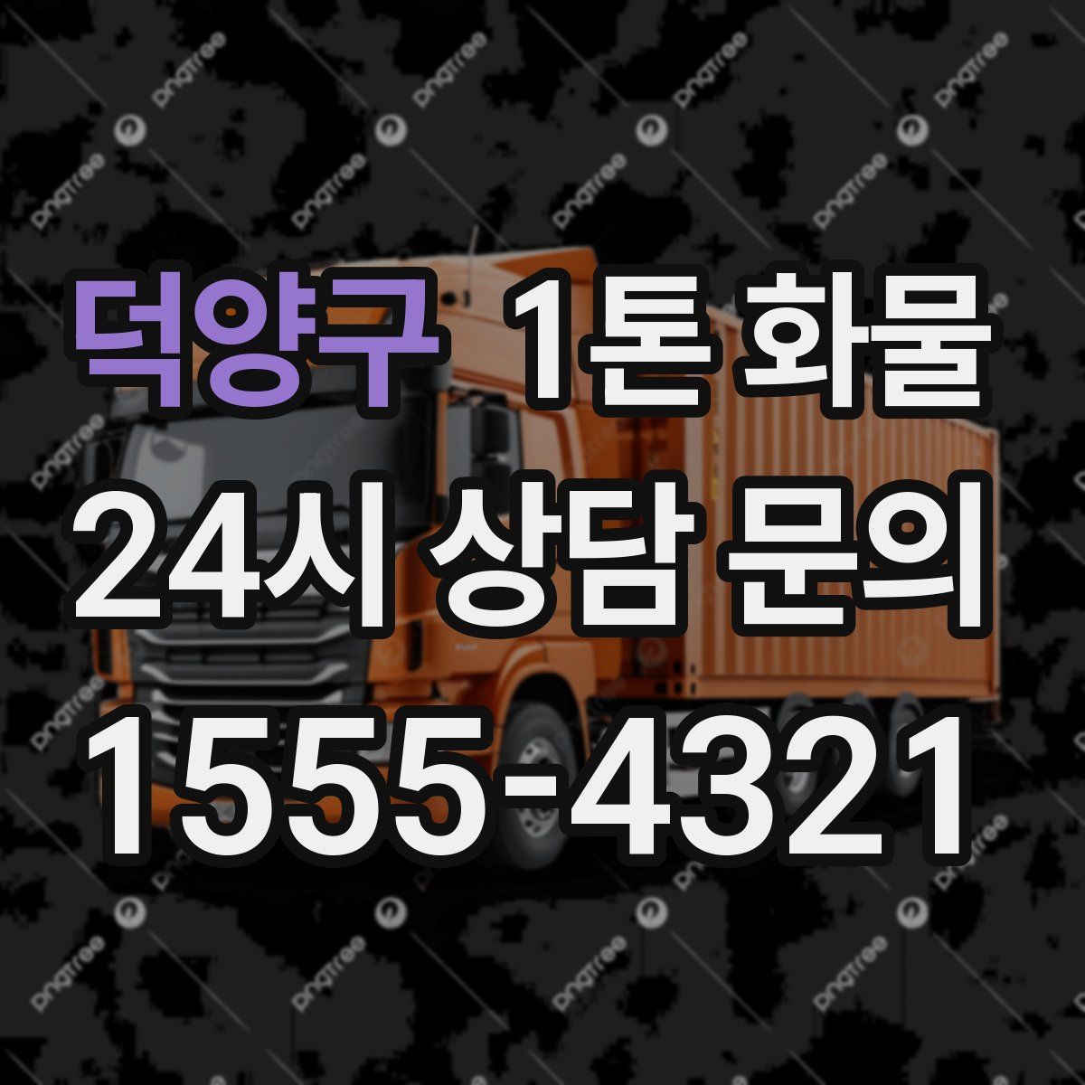 덕양구 1톤 화물
