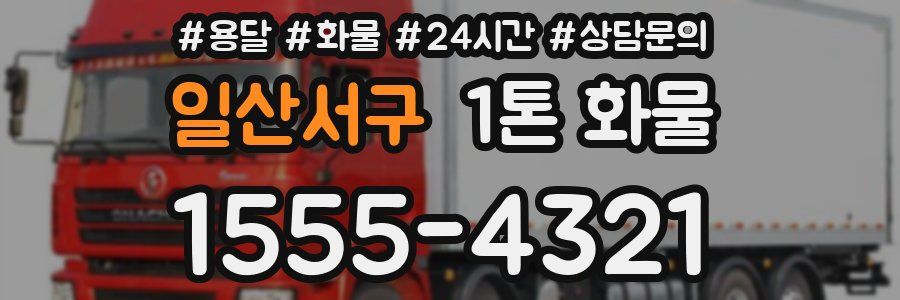 일산서구 1톤 화물