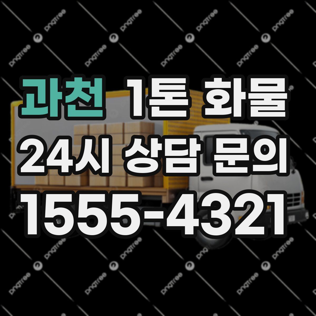 과천 1톤 화물