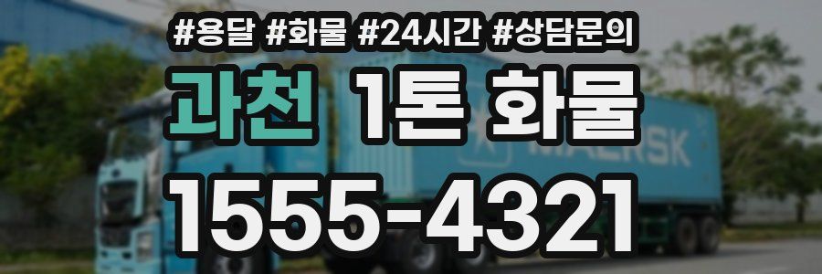 과천 1톤 화물