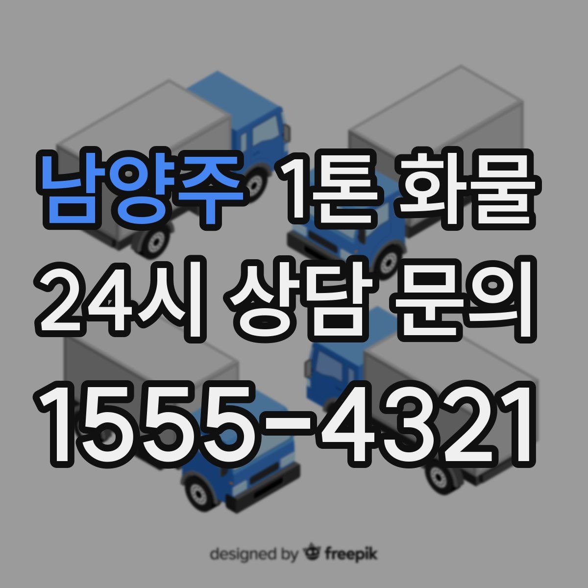 남양주 1톤 화물