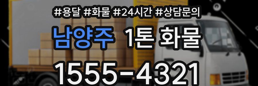 남양주 1톤 화물