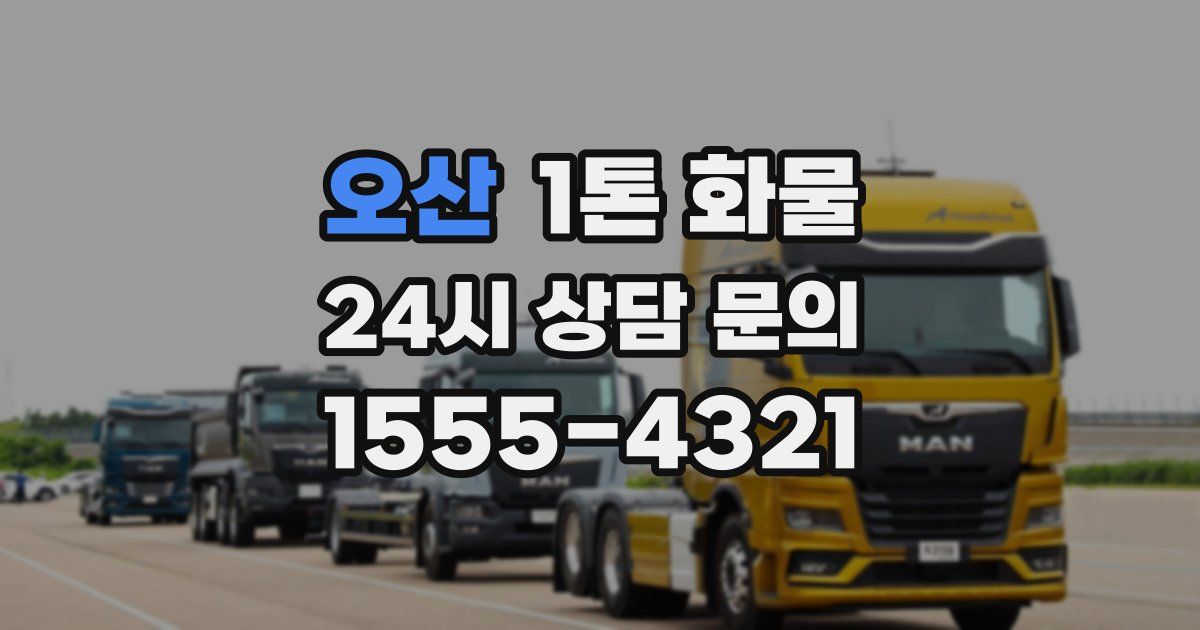 오산 1톤 화물