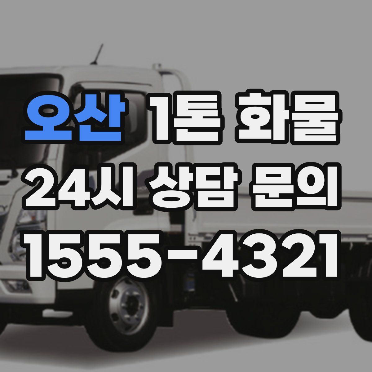 오산 1톤 화물