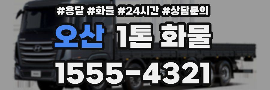 오산 1톤 화물