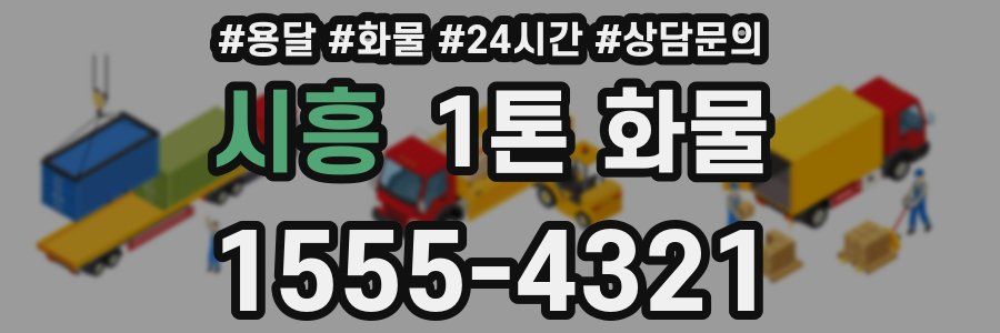 시흥 1톤 화물