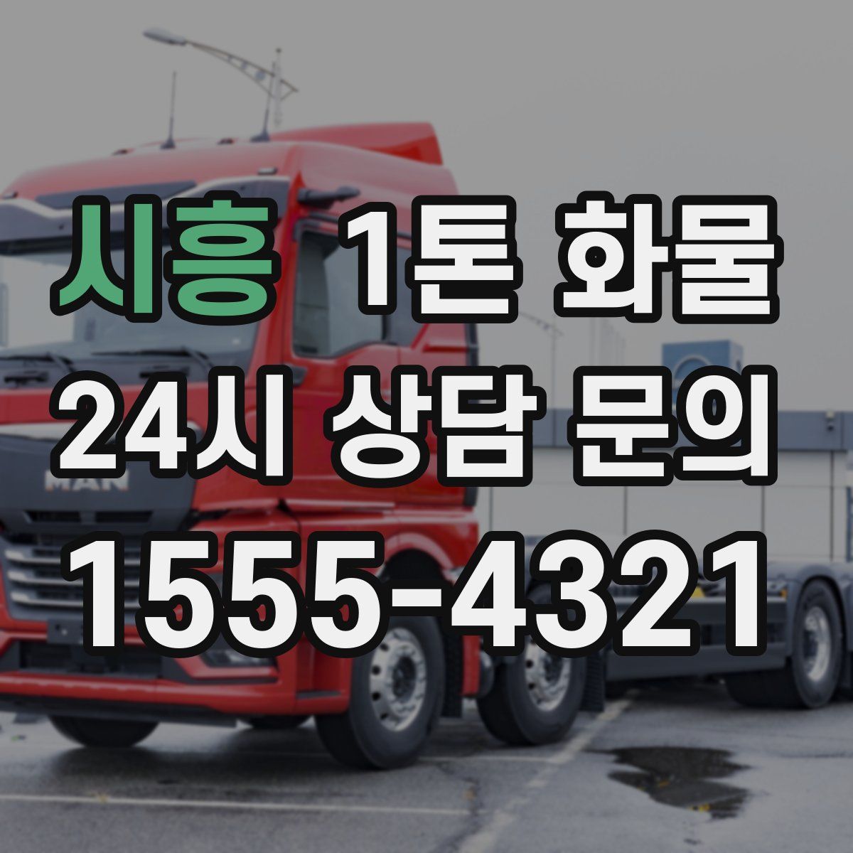 시흥 1톤 화물
