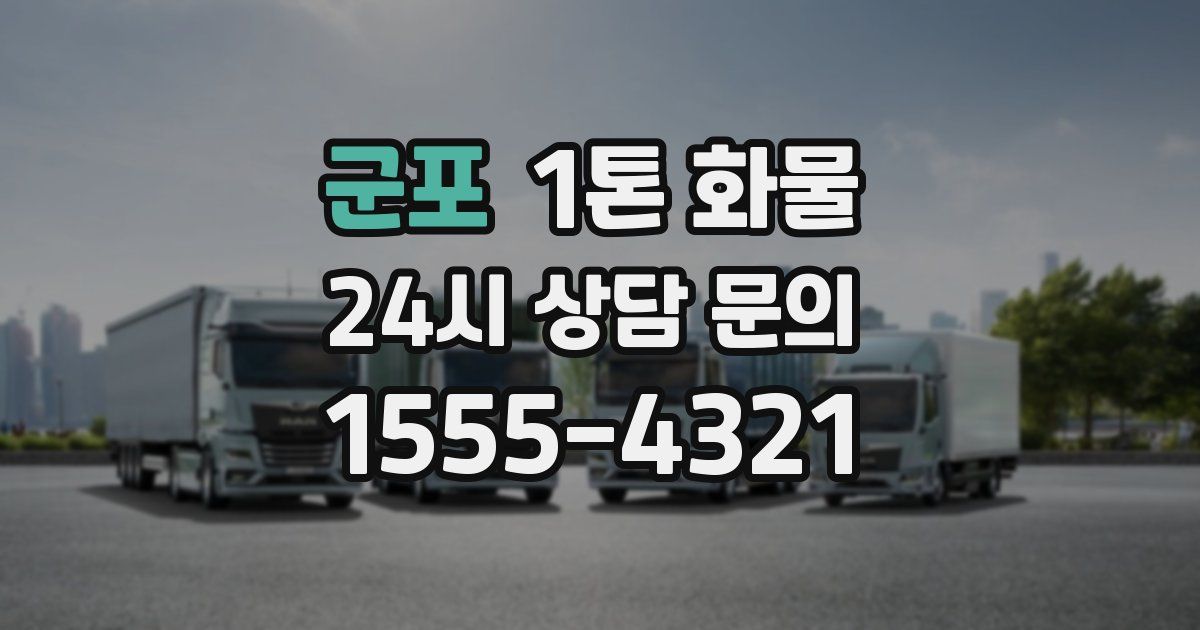 군포 1톤 화물
