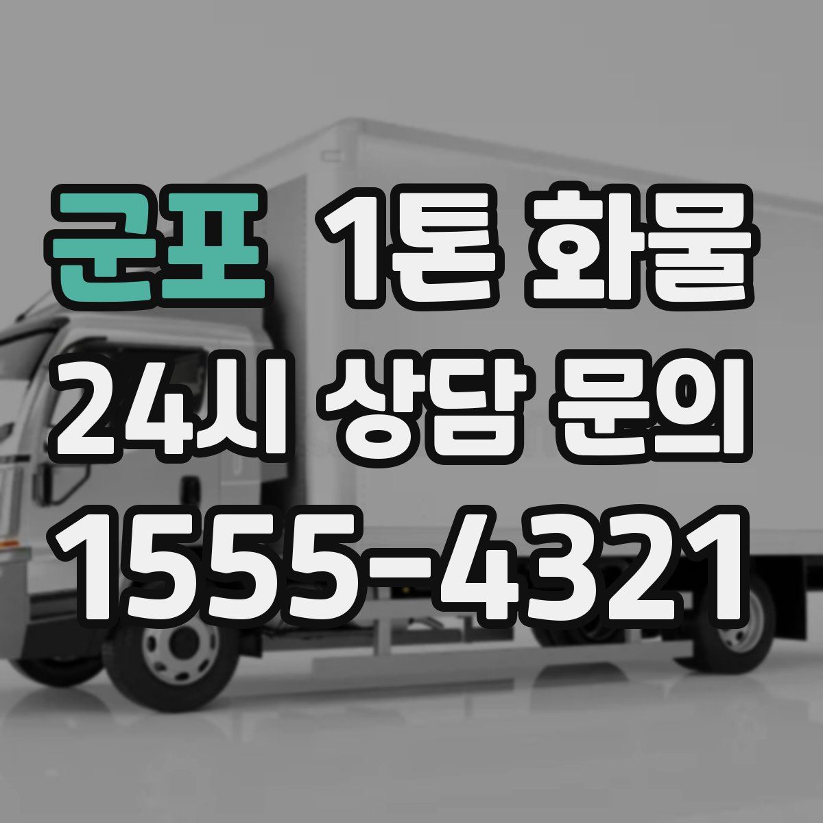 군포 1톤 화물
