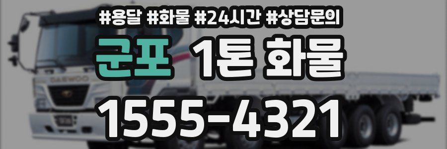 군포 1톤 화물
