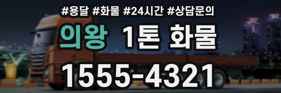 의왕 1톤 화물