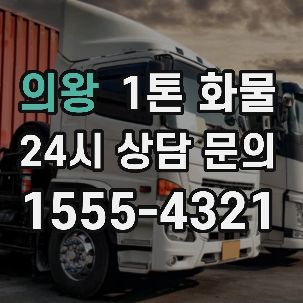 의왕 1톤 화물