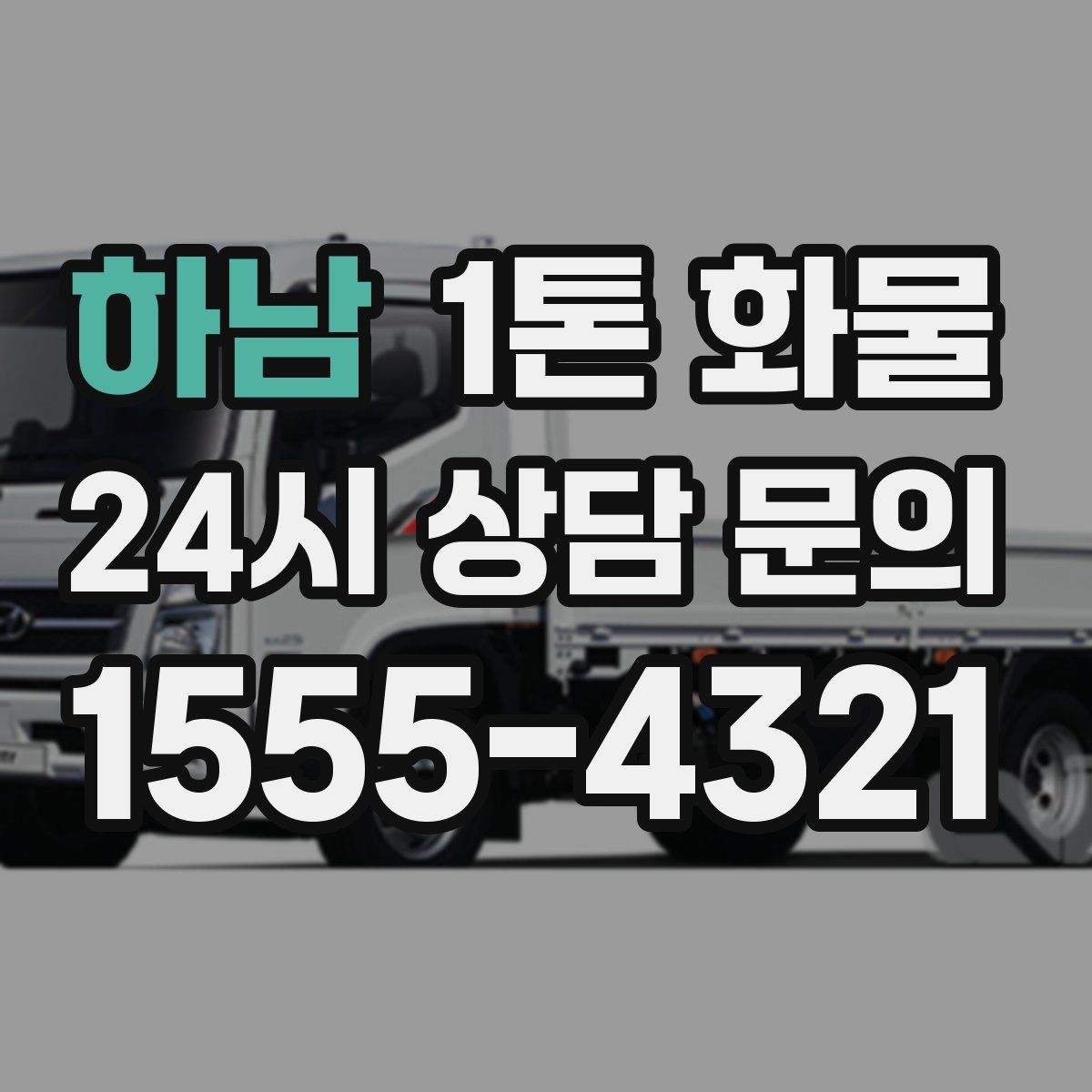 하남 1톤 화물