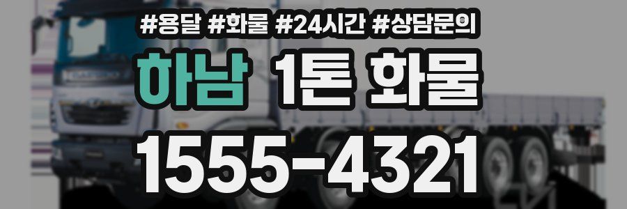 하남 1톤 화물