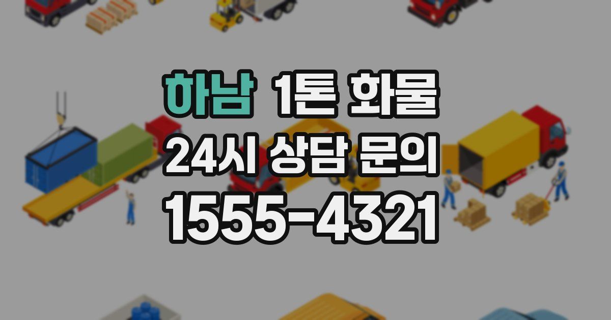 하남 1톤 화물