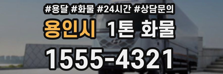용인시 1톤 화물