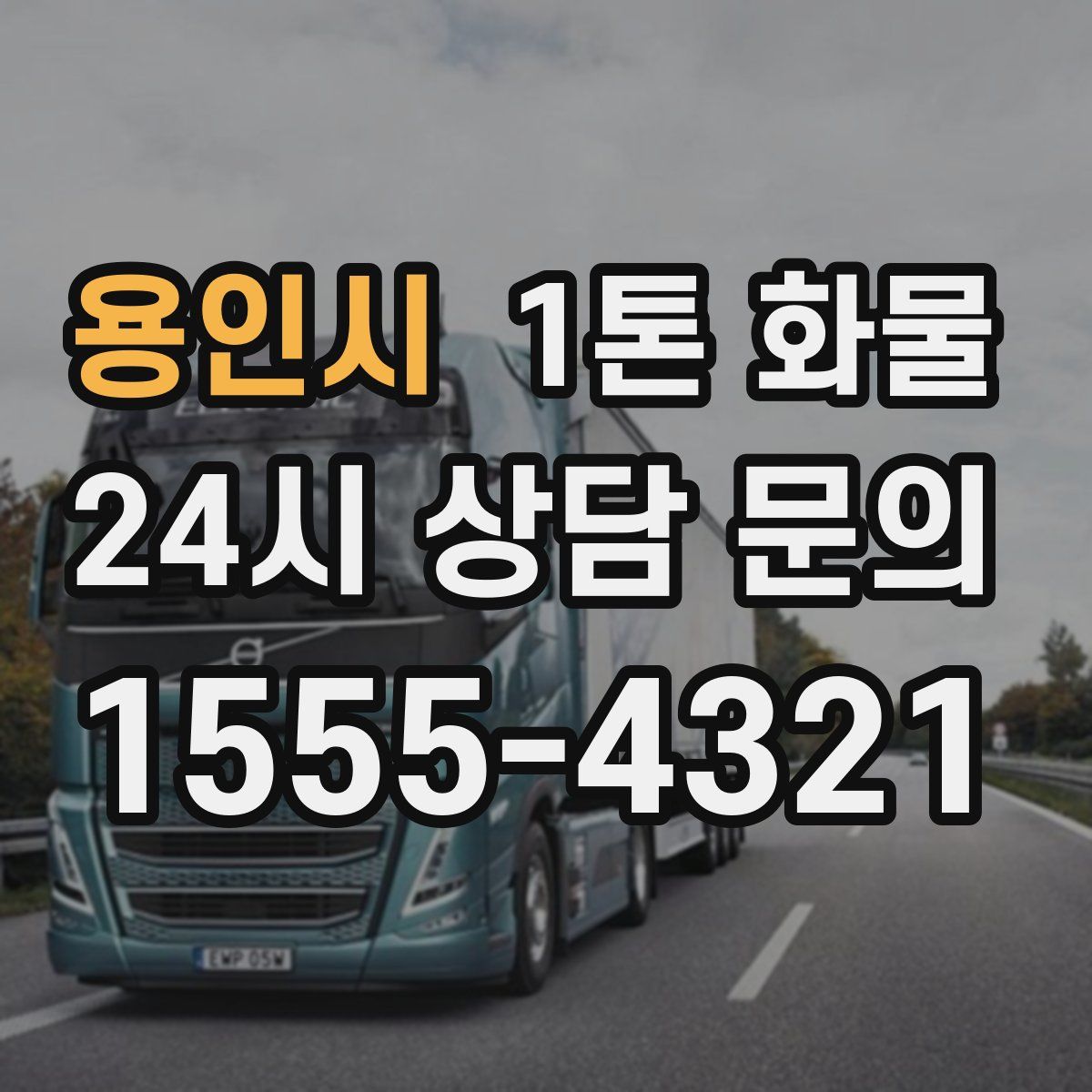 용인시 1톤 화물