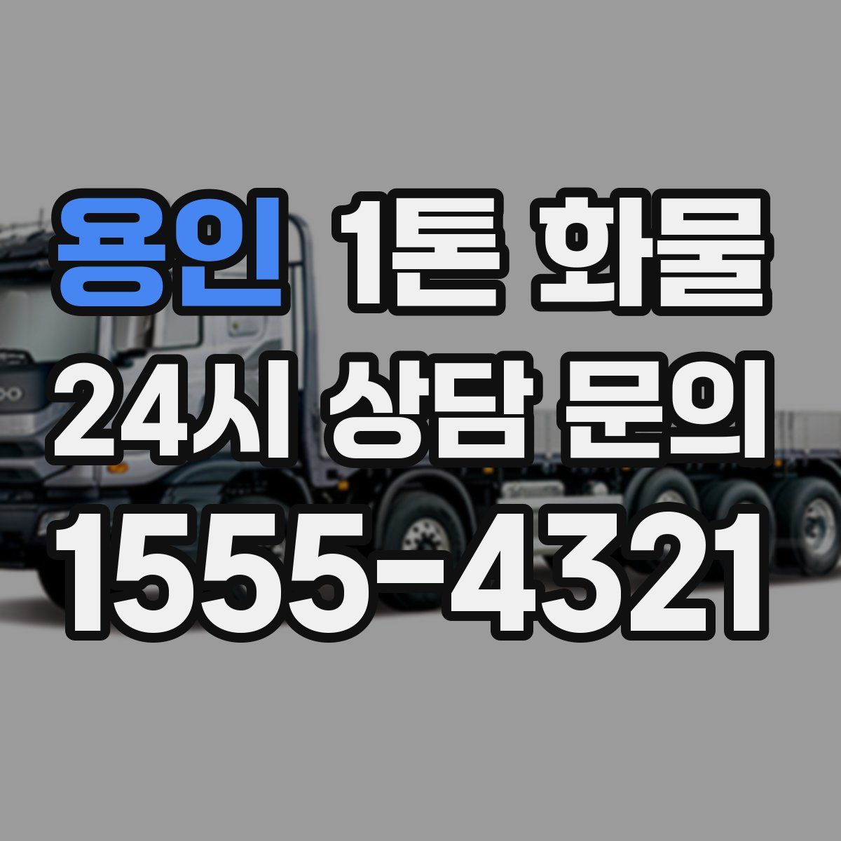용인 1톤 화물