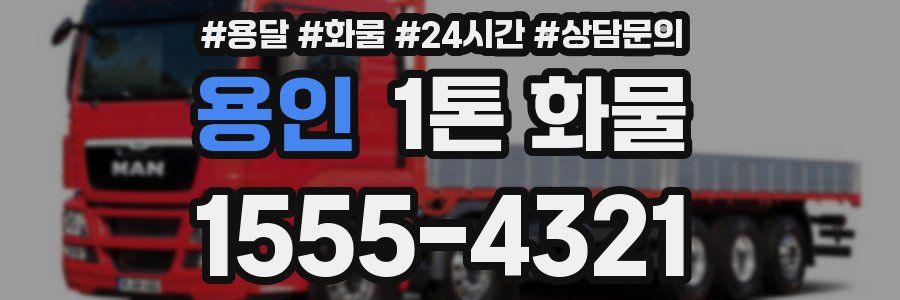 용인 1톤 화물