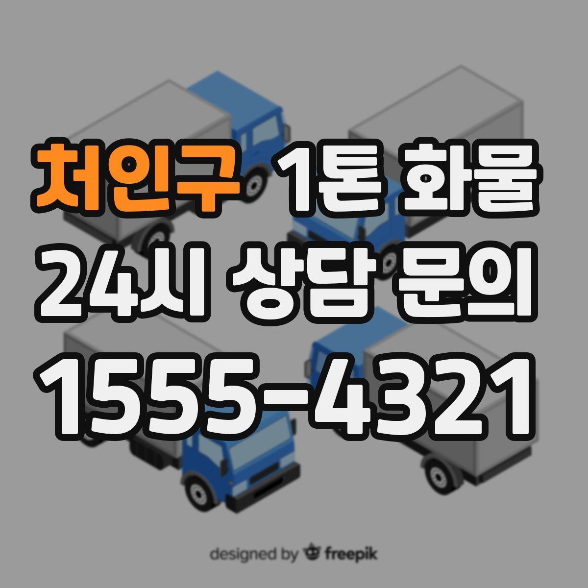 처인구 1톤 화물