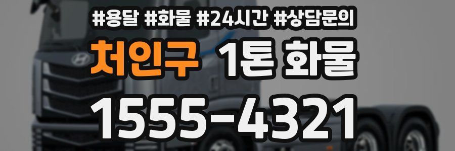 처인구 1톤 화물