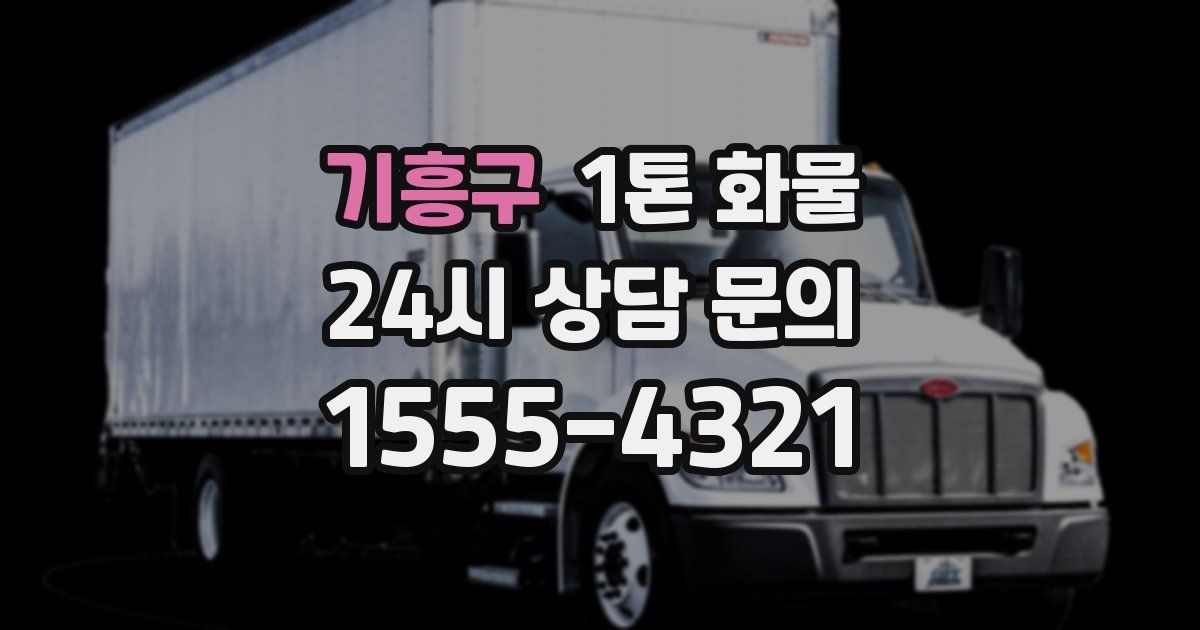 기흥구 1톤 화물