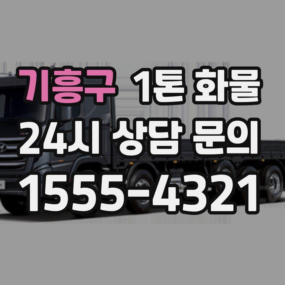 기흥구 1톤 화물