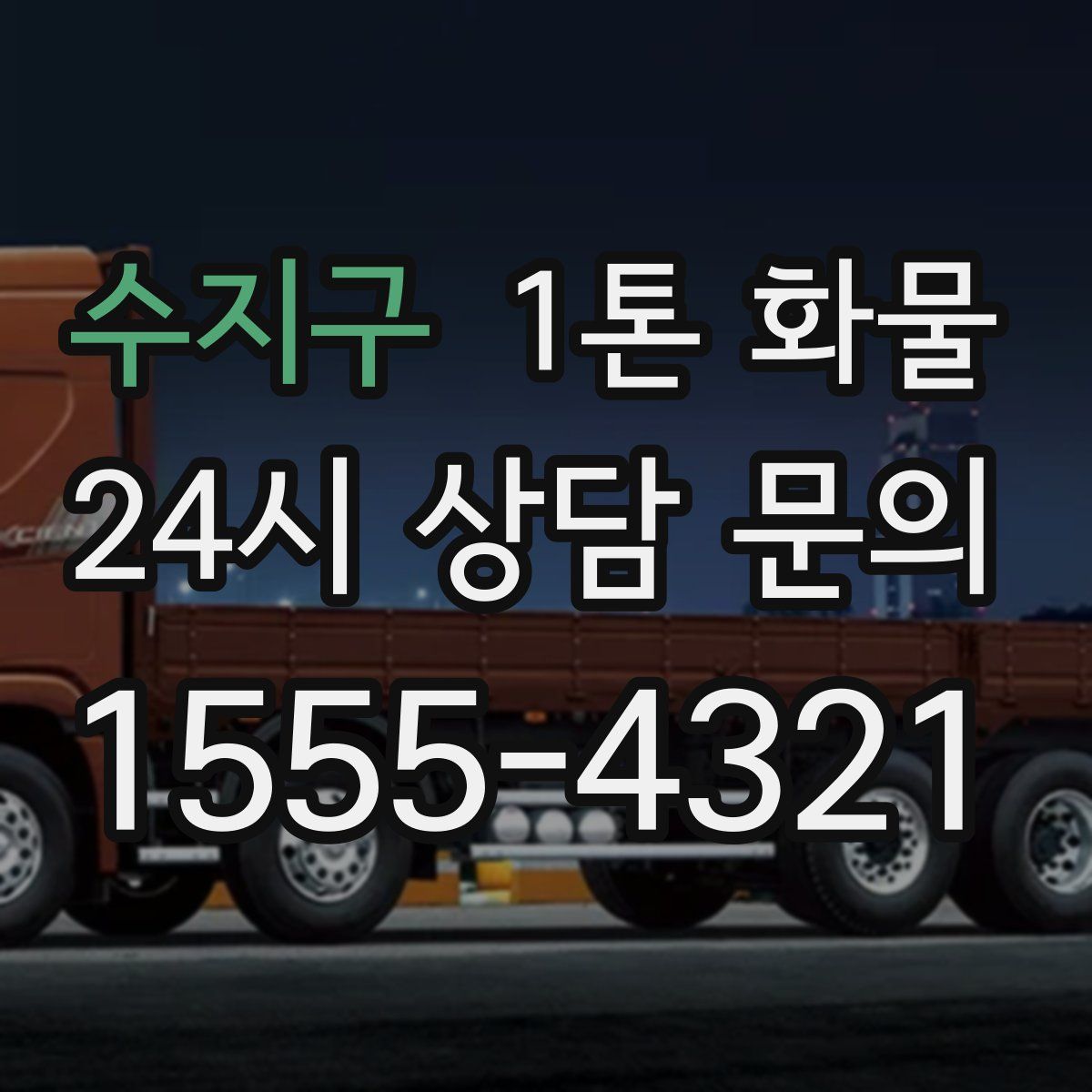 수지구 1톤 화물