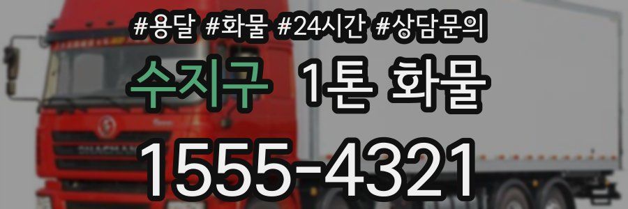 수지구 1톤 화물