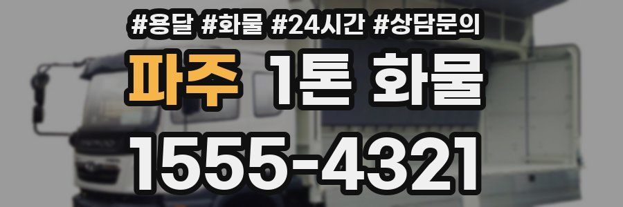 파주 1톤 화물