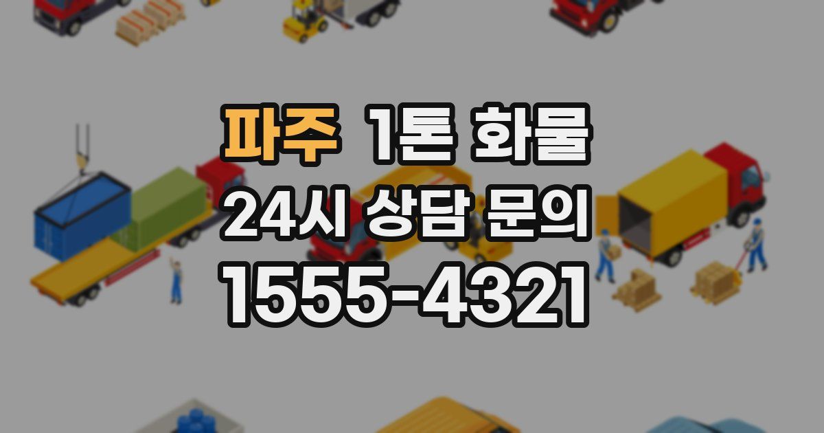 파주 1톤 화물