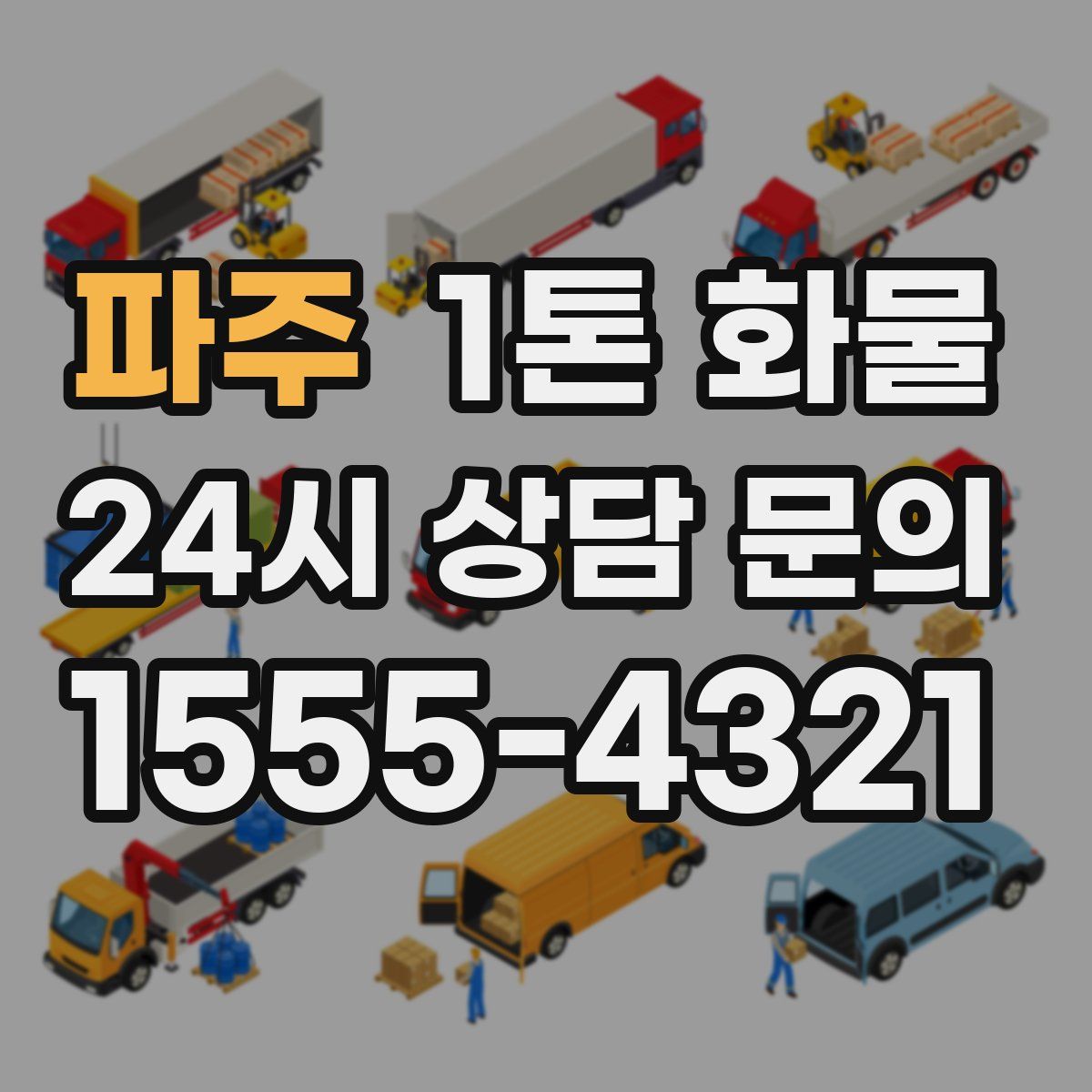 파주 1톤 화물