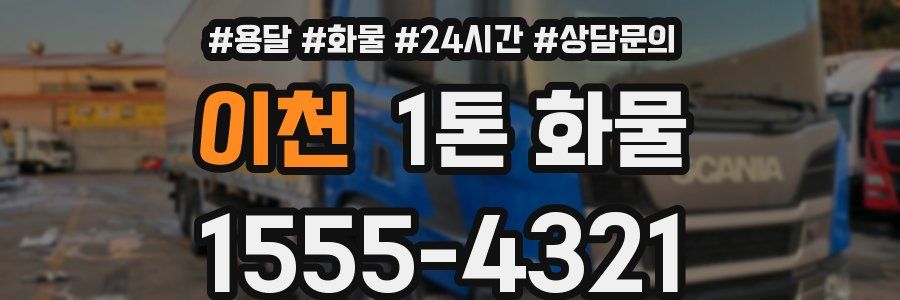 이천 1톤 화물