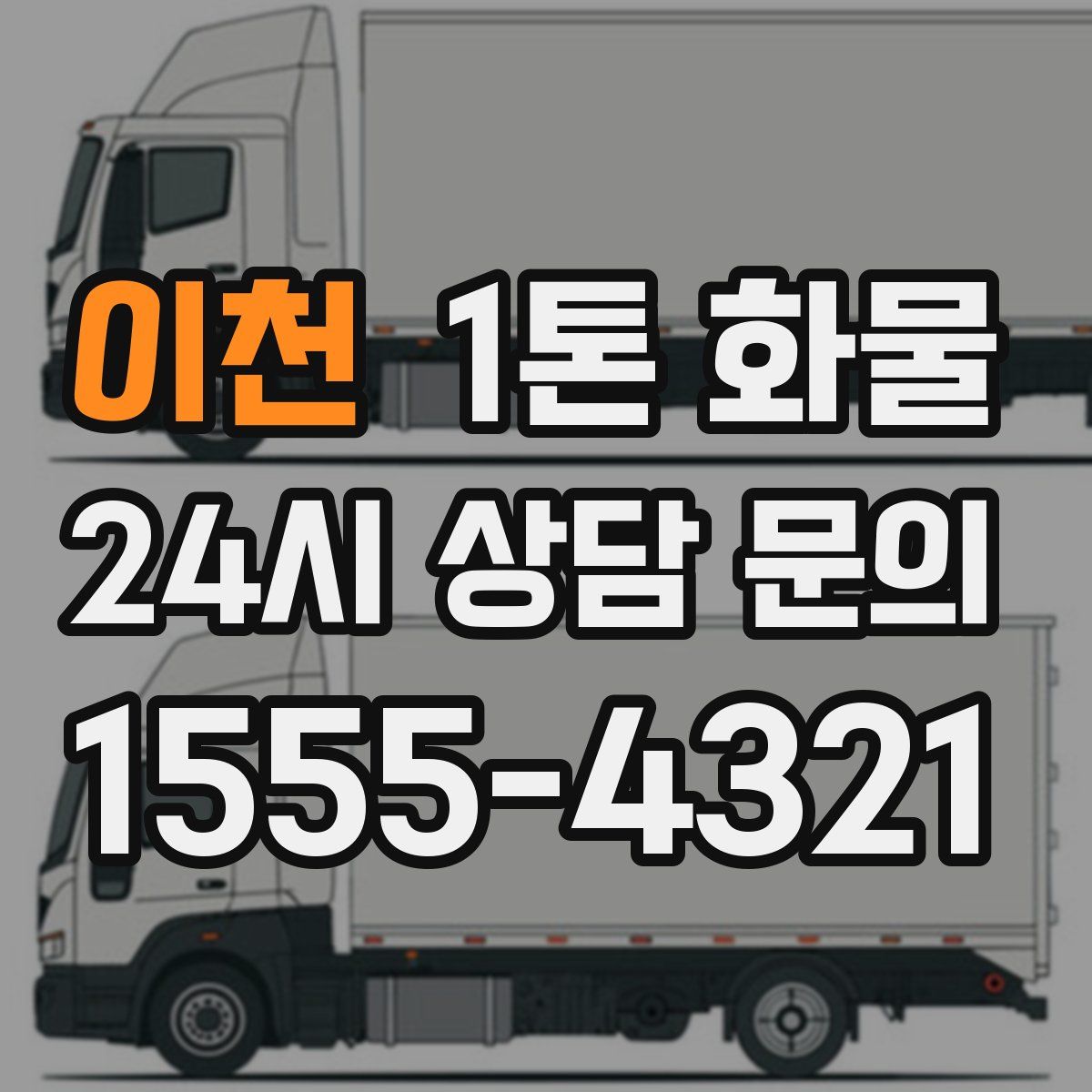 이천 1톤 화물