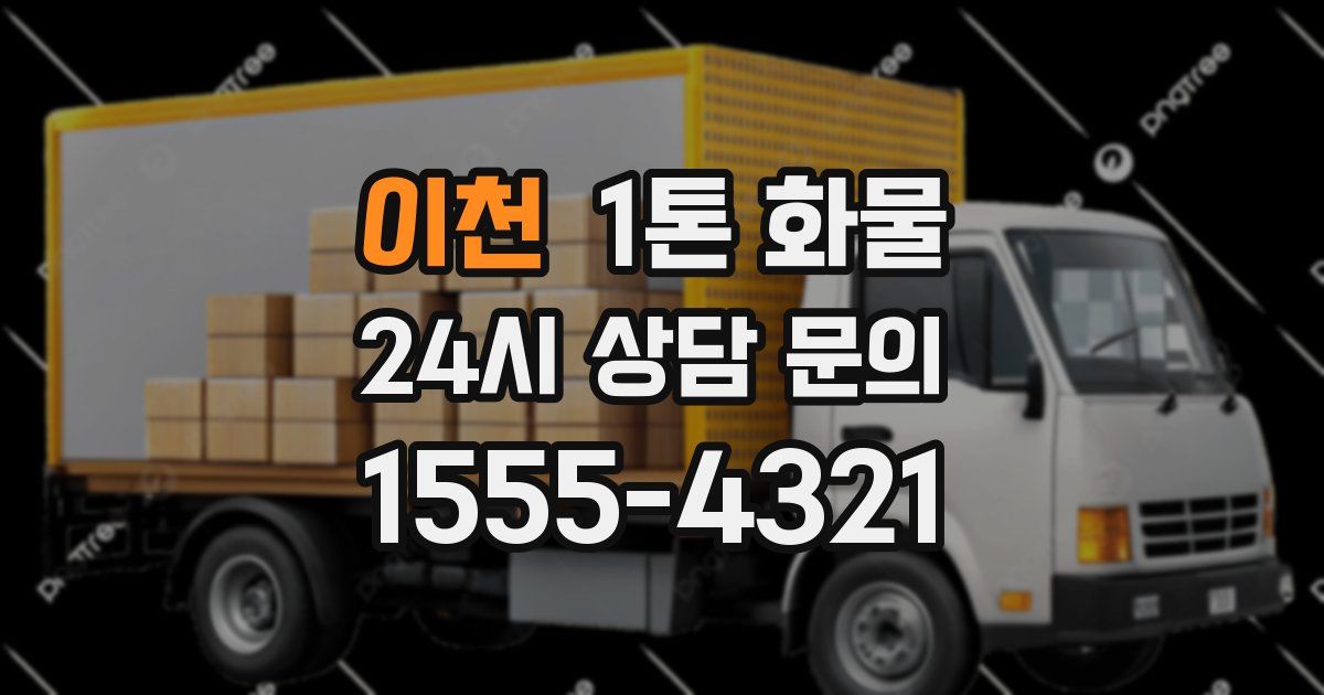 이천 1톤 화물
