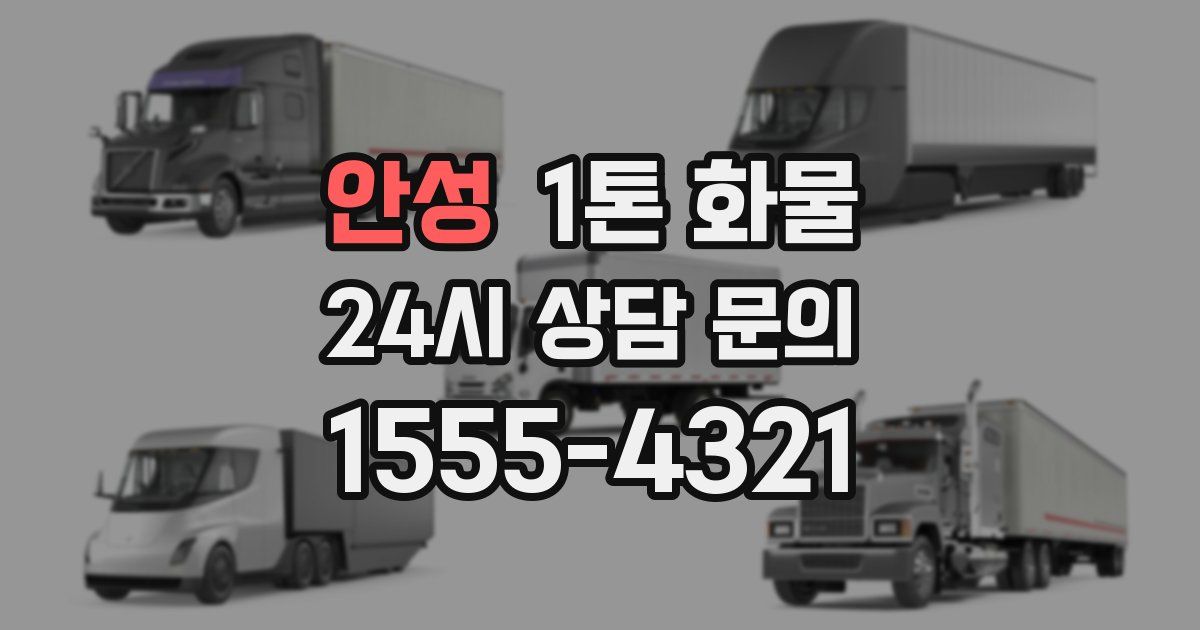 안성 1톤 화물